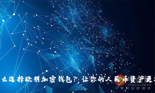 为什么选择欧朋加密钱包? 让你的人民币资产更安全!