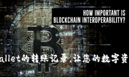 如何查找tpWallet的转账记录，让您的数字资产管理更轻松