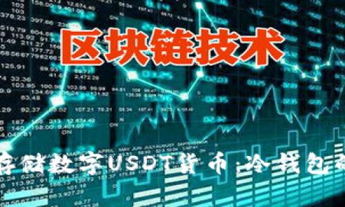 如何安全存储数字USDT货币：冷钱包的实用指南