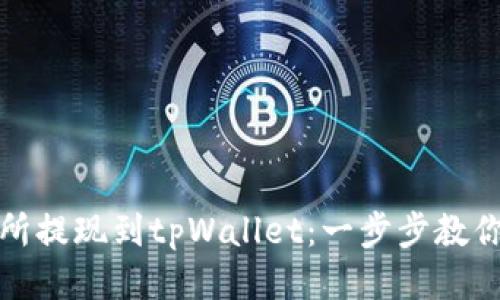 抹茶交易所提现到tpWallet：一步步教你轻松操作