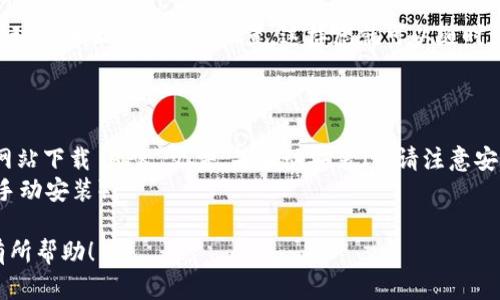 要将tpWallet应用程序下载到安卓手机桌面上，您需要按照以下步骤进行操作：

### 步骤 1：打开 Google Play 商店
首先，您的设备需要连接到互联网。然后，找到并打开 Google Play 商店应用程序。

### 步骤 2：搜索 tpWallet
在 Google Play 商店的搜索栏中输入“tpWallet”，然后点击搜索按钮。您应该能看到相关的应用程序列表。

### 步骤 3：下载应用程序
在搜索结果中找到 tpWallet 应用，点击应用图标。在应用详细信息页面中，您会看到一个“安装”按钮，点击它以开始下载和安装应用程序。根据您的网络速度，这个过程可能需要几秒钟到几分钟的时间。

### 步骤 4：打开应用程序
安装完成后，您可以选择直接在 Google Play 商店中点击“打开”按钮，或者返回主屏幕，找到 tpWallet 的图标，点击打开。

### 步骤 5：将应用程序添加到桌面
如果您希望将 tpWallet 应用程序的图标放在主桌面上，请长按应用图标并拖动到桌面上的合适位置。这样您就可以随时访问它了。

### 附加提示
- 确保您的安卓设备支持 tpWallet 的最低系统要求。
- 如果在 Google Play 商店中找不到 tpWallet，您也可以尝试通过其官方网站下载 APK 文件，并手动安装（但请注意安全性）。
- 检查您的设备设置，确保在安装应用时允许安装来自未知来源的应用（如果手动安装）。

以上就是在安卓手机上下载和添加 tpWallet 到桌面的简单步骤，希望对您有所帮助！