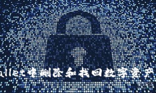 如何从tpWallet中删除和找回数字资产：一站式指南