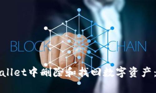 如何从tpWallet中删除和找回数字资产：一站式指南
