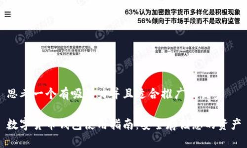 思考一个有吸引力并且适合推广的优秀

数字货币钱包使用指南：安全存储您的资产