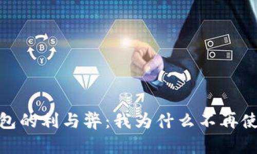 数字钱包的利与弊：我为什么不再使用它们