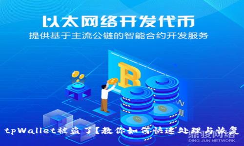 tpWallet被盗了？教你如何快速处理与恢复