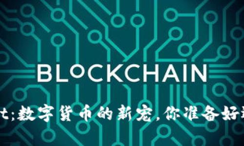 火币 tpWallet：数字货币的新宠，你准备好迎接未来了吗？