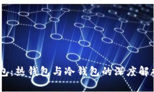 USDT数字钱包：热钱包与冷钱包的深度解析与实用指南