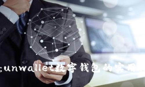 开启数字未来：unwallet数字钱包的实用价值与应用潜力