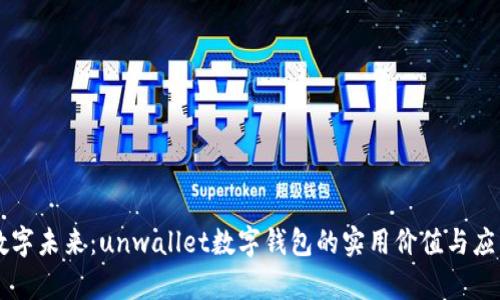 开启数字未来：unwallet数字钱包的实用价值与应用潜力