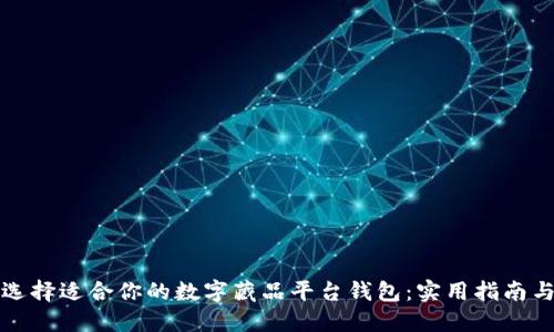 如何选择适合你的数字藏品平台钱包：实用指南与技巧