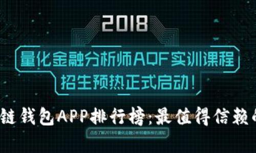 2023年区块链钱包APP排行榜：最值得信赖的前十名推荐