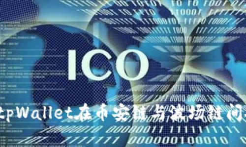 如何通过tpWallet在币安链与波场链间安全转账？