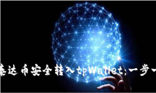 如何将币安的泰达币安全转入tpWallet：一步一步的详细指南