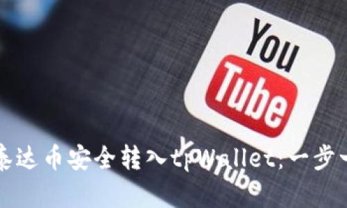 如何将币安的泰达币安全转入tpWallet：一步一步的详细指南