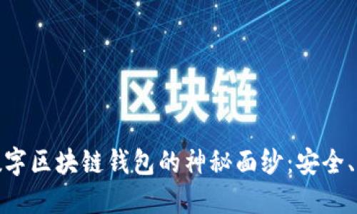 揭开去中心化数字区块链钱包的神秘面纱：安全、自由与自主之旅