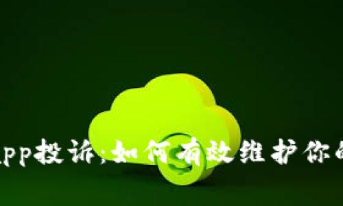 数字钱包app投诉：如何有效维护你的消费权益