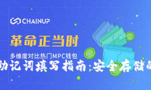 tpWallet助记词填写指南：安全存储的关键一步