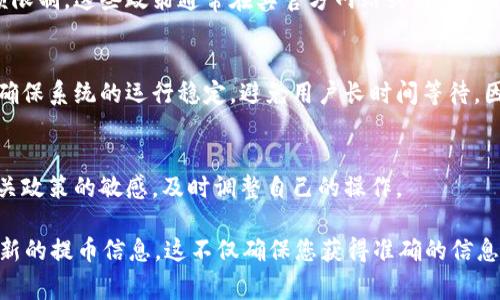 关于tpWallet最大可以提币多少的问题，具体的提币限额通常取决于多个因素，包括账户的级别、用户身份验证的完成情况、钱包的政策以及交易网络的状态等。

一般来说：

1. 账户级别与身份验证
tpWallet可能设有不同的账户级别，例如普通用户、认证用户与VIP用户等。不同级别的用户，其提币限额可能有所不同。对于一些用户来说，完成身份认证（如提交身份证件或其他相关信息）可能会提升提币额度。

2. 提币政策
每个钱包有其特定的提币政策，包括一天内可提取的次数限制和每次可提取的金额限制。这些政策通常在其官方网站或者应用程序内的“常见问题”部分有所说明。某些情况下，第一次提币的金额可能会有限制。

3. 网络状态
交易网络的状态也可能影响提币限额。在网络拥挤时，可能会临时调整提币限额以确保系统的运行稳定，避免用户长时间等待。因此，建议关注tpWallet的官方通知及社交媒体渠道。

4. 法律与政策因素
在一些情况下，法律法规的变化可能会影响数字货币的提币限制。用户应保持对相关政策的敏感，及时调整自己的操作。

建议在使用tpWallet之前，仔细查阅官方的帮助文档，或直接联系客户服务获取最新的提币信息。这不仅确保您获得准确的信息，还有助于您合理规划您的数字资产管理。