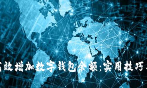 如何高效增加数字钱包余额：实用技巧与策略