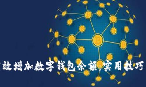 如何高效增加数字钱包余额：实用技巧与策略