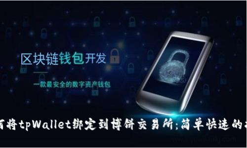 如何将tpWallet绑定到博饼交易所：简单快速的指南