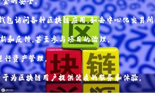 tpWallet是一个加密货币钱包和去中心化应用平台，旨在为用户提供一个便捷、安全的数字资产管理解决方案。该钱包支持多种数字货币的存储与交易，通常包括主流的币种如比特币、以太坊及各种ERC-20代币。tpWallet的特点通常包括但不限于：

1. **用户友好的界面**：tpWallet采用直观的设计，使用户能够快速上手，无论是新手还是有经验的加密货币用户都能轻松使用。

2. **多链支持**：tpWallet可能支持多条公链和私链，使用户可以在不同的区块链上存储和管理他们的资产。

3. **安全性**：tpWallet常常强调安全性，提供私钥管理、助记词恢复、加密存储等功能，以保护用户资金的安全。

4. **去中心化功能**：除了钱包功能，tpWallet还可能集成去中心化应用（DApp），允许用户直接通过钱包访问各种区块链应用，如去中心化交易所、NFT市场等。

5. **社区和生态系统**：许多像tpWallet这样的项目，还会有活跃的社区支持，用户可以参与讨论、更新和反馈，甚至参与项目的治理。

6. **多种语言支持**：为了迎合全球用户，tpWallet通常会提供多语言界面，使更多用户能够方便地进行资产管理。

总的来说，tpWallet旨在通过一种安全便捷的方法，帮助用户更好地管理和利用他们的数字资产，致力于为区块链用户提供优质的服务和体验。