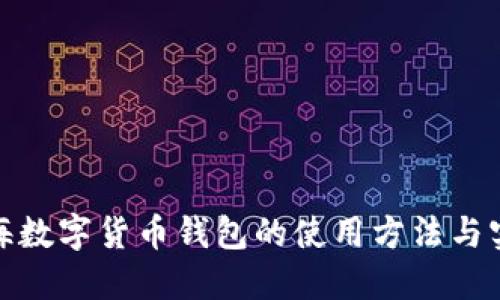 探索上海数字货币钱包的使用方法与实用价值