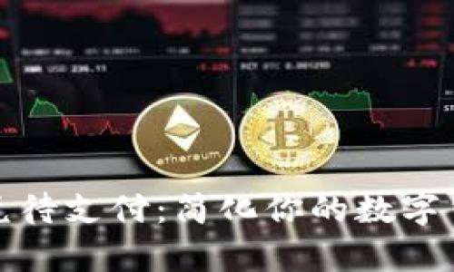 tpWallet闪兑待支付：简化你的数字货币交易体验