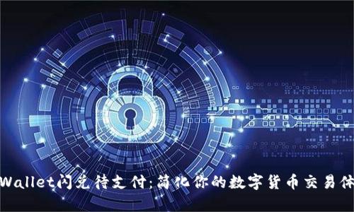 tpWallet闪兑待支付：简化你的数字货币交易体验