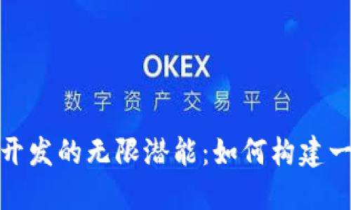 探索区块链开发的无限潜能：如何构建一个多币钱包