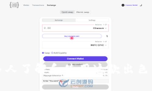   Gofun区块链钱包使用指南：轻松管理你的数字资产/  

 guanjianci 区块链, 钱包, 数字资产/ guanjianci 

引言
在数字货币迅猛发展的时代，越来越多的人开始关注和使用区块链钱包。作为一种新兴的金融工具，它帮助用户安全、便捷地管理自己的数字资产。今天，我们将详细探讨如何使用Gofun区块链钱包，这是一款既实用又易上手的数字钱包工具。

什么是Gofun区块链钱包？
Gofun区块链钱包是一款支持多种数字货币的数字资产管理工具。用户可以通过它来存储、发送和接收各种加密货币，确保交易的安全与便捷。同时，Gofun钱包还提供了丰富的功能，如资产查询、交易记录等，帮助用户更加清晰地掌握自己的资产状况。

下载与安装
使用Gofun区块链钱包的第一步是下载与安装。你可以通过Gofun的官方网站或者各大应用商店找到这款钱包。在我第一次下载这款钱包时，我感受到了品牌的贴心，简单清晰的下载流程让我觉得非常顺利。
安装完成后，打开钱包应用，你将看到一个简洁的界面。让我们一步步来了解如何设置和使用这个钱包。

注册与创建钱包
在打开Gofun钱包后，系统会提示你创建一个新的钱包或导入已有的钱包。如果你是第一次使用，你需要选择“创建钱包”。系统会要求你设置一个强密码，这一点非常重要，因为这是保护你数字资产安全的第一道防线。
我记得我创建钱包时，硬是花了好几个小时来想一个既安全又容易记住的密码。最后我选了一个和我喜欢的数字有关的密码，既保密又让我很容易想起。创建完钱包后，系统会生成一个助记词。这是你恢复钱包的关键，千万不要丢失或泄露哦！

如何充值与转账
在创建好钱包后，你可以通过“充值”功能将数字资产存入Gofun钱包。选择你需要充值的币种，按照系统提示操作即可。我第一次充值时，心里还是有点小紧张，一来是对数字货币的不熟悉，二来是对于安全性的担忧。但通过步骤指引，我顺利完成了充值。
转账功能同样简单。选择“转账”，输入对方的钱包地址和转账金额，确认无误后，输入密码即可完成转账。在转账的过程中，我感受到了科技带来的便利，确实比传统银行转账要快速得多，有种未来科技的感觉。

资产管理与查询
在Gofun钱包内，你可以随时查看自己的资产状况。点击主界面中的“资产管理”选项，就能清楚看到当前所持有的数字资产和对应的金额。这个功能让我感到很安心，尤其是在我有多个数字货币的情况下，能在一个地方查看所有信息非常方便。
我小时候曾梦想过拥有一台可以管理我所有财务的机器，而如今这款钱包基本上实现了我的这个愿望。这种科技感让我觉得自己仿佛身处于未来世界。

安全性与隐私保护
安全性无疑是数字钱包最重要的方面。Gofun钱包提供了多层安全保护机制，如密码保护、指纹识别、助记词安全提示等。我在设置的时候，专门查看了它的安全策略，发现它对用户隐私保护非常严谨，所有交易都经过加密处理，让我更加放心地使用。
在谈到安全时，我忍不住想起了我第一次使用数字钱包时的紧张与不安。因为听说过一些钱包因为安全性差而遭受攻击的例子。但Gofun的钱包设计让我找到了安全感，脑海中浮现出的紧张情绪逐渐被信心取代。

总结与分享个人经验
总的来说，Gofun区块链钱包是一款非常适合普通用户的数字资产管理工具。通过简单的操作，你可以轻松保存和管理你的数字资产，享受安全便捷的交易服务。在使用的过程中，我深刻体会到数字时代给我们的生活带来的变革，科技的进步让我们可以迅速完成以往需要几天甚至几周才能完成的交易。
如果你和我一样对数字货币感兴趣，不妨尝试一下Gofun钱包，体验一下现代科技的魅力。我期待在未来的日子里，能有更多这样的技术工具帮助我们，更好地管理自己的资产，实现自己的财务梦想。

常见问题解答
为了方便大家更好地使用Gofun钱包，我还总结了一些常见问题：
ul
    listrong如何找回遗失的钱包？/strong - 如果遗失了钱包，一定要使用助记词进行恢复。/li
    listrongGofun支持哪些数字货币？/strong - 目前支持比特币、以太坊等主流数字货币，更多币种会陆续更新。/li
    listrong如何提高安全性？/strong - 尽量使用复杂密码，并定期更换。同时建议开启双重认证。/li
/ul

结语
Gofun区块链钱包不仅为用户提供了简单易用的界面，更在数字资产管理的道路上引领了一种新风尚。希望通过本文的介绍，能够帮助更多人了解和使用这款出色的钱包，让数字资产的管理变得更加轻松、安全。未来，让我们一起拥抱数字货币的新时代！