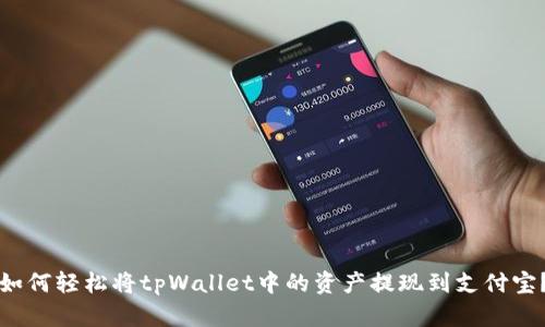 如何轻松将tpWallet中的资产提现到支付宝？