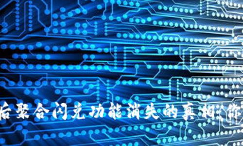 tpWallet更新后聚合闪兑功能消失的真相：你的资金安全吗？