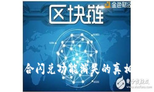 tpWallet更新后聚合闪兑功能消失的真相：你的资金安全吗？