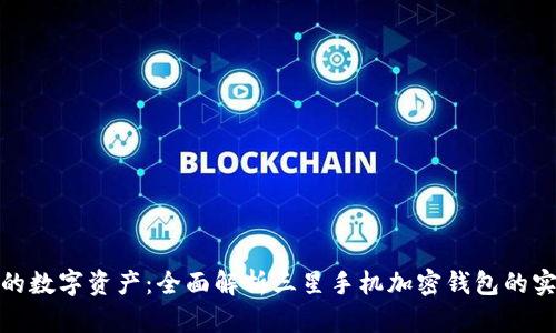 保护您的数字资产：全面解析三星手机加密钱包的实用价值