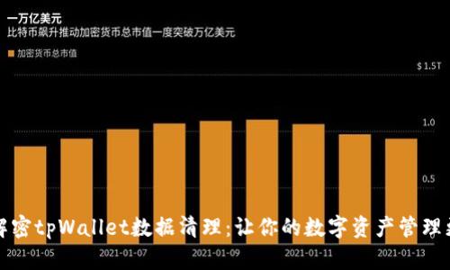 全面解密tpWallet数据清理：让你的数字资产管理更轻松