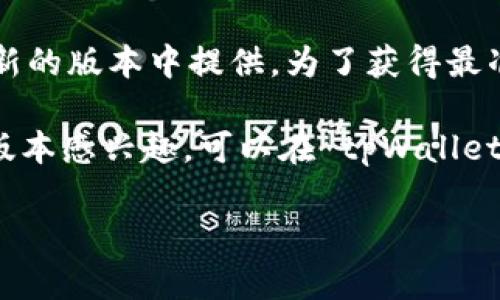 截至我最后更新的信息，tpWallet 的闪兑功能（即快速兑换不同数字货币的功能）一般在最新的版本中提供。为了获得最准确的信息，建议您访问 tpWallet 的官方网站或者查看相应的应用商店中的版本更新说明。

一般来说，版本更新日志会详细列出新的功能、修复的 bug 和其他改进。如果您对某个特定版本感兴趣，可以在 tpWallet 的社区或者社交媒体平台上询问其他用户的体验和建议。

如果您还需要关于 tpWallet 的更多信息或使用技巧，请告诉我！