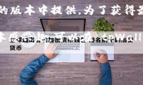 截至我最后更新的信息，tpWallet 的闪兑功能（即快速兑换不同数字货币的功能）一般在最新的版本中提供。为了获得最准确的信息，建议您访问 tpWallet 的官方网站或者查看相应的应用商店中的版本更新说明。

一般来说，版本更新日志会详细列出新的功能、修复的 bug 和其他改进。如果您对某个特定版本感兴趣，可以在 tpWallet 的社区或者社交媒体平台上询问其他用户的体验和建议。

如果您还需要关于 tpWallet 的更多信息或使用技巧，请告诉我！