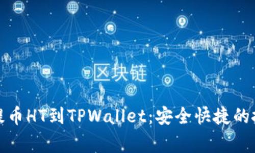 从火币提币HT到TPWallet：安全快捷的搬家攻略