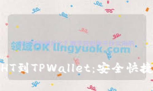 从火币提币HT到TPWallet：安全快捷的搬家攻略
