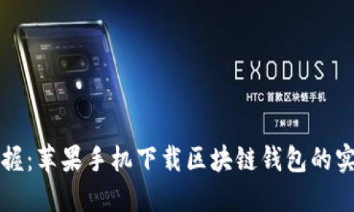 轻松掌握：苹果手机下载区块链钱包的实用指南