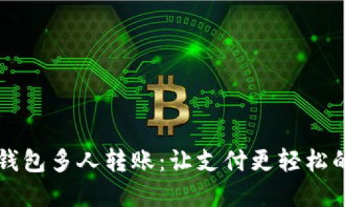 工行数字钱包多人转账：让支付更轻松的实用技巧