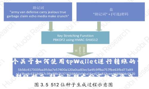 下面是一个关于如何使用tpWallet进行转账的详细指南。

:tpWallet转账指南：轻松与朋友分享数字资产