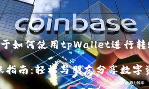 下面是一个关于如何使用tpWallet进行转账的详细指南。

:tpWallet转账指南：轻松与朋友分享数字资产