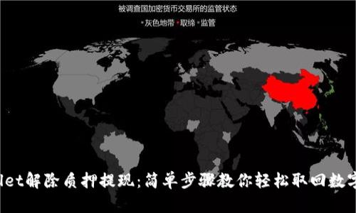 tpWallet解除质押提现：简单步骤教你轻松取回数字资产！