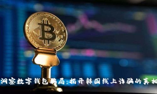 洞察数字钱包骗局：揭开韩国线上诈骗的真相