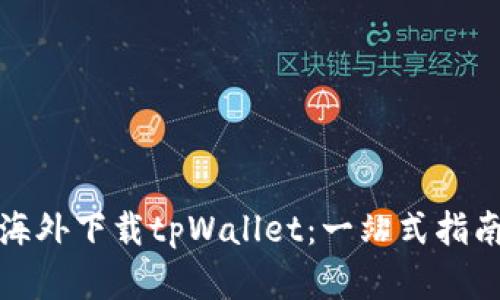 如何在海外下载tpWallet：一站式指南与技巧
