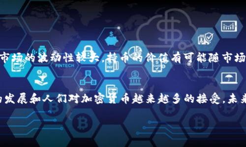 关于Pi币是否可以提到tpWallet的问题，其实是一个相对复杂的话题，涉及到多个方面的考虑。以下是对此问题的详细分析：

### 什么是Pi币？
Pi币是一种新兴的数字货币，旨在通过一个移动应用程序的方式，让更多的人参与到数字货币的挖矿中。通过使用手机进行挖矿，Pi币希望能够降低进入门槛，使普通人也能参与到加密货币的世界中去。它目前还处于测试阶段，尚未在大量交易平台上线流通。

### tpWallet简介
tpWallet是一款加密货币钱包，支持多种数字货币的存储和管理。其用户群体遍布全球，因为它提供了相对简单易用的界面和安全存储方案。tpWallet的设计理念是尽可能地简化用户体验，使得所有用户都能轻松进行数字资产的管理。

### Pi币和tpWallet的兼容性
目前，Pi币尚未正式上线交易平台，许多钱包也并未支持Pi币的存储。因为尽管Pi币在其社区内拥有大量的支持者，但它的兑换机制和市场接受度仍处于发展中。因此，tpWallet是否能够支持Pi币存储或提取，也取决于Pi币的后续发展和相关技术的进步。

### 如何将Pi币提到tpWallet？
假设将来Pi币正式上线并且tpWallet也支持Pi币，那么将Pi币提到tpWallet的步骤可能大概如下：
ul
  li首先，你需要将Pi币提取到一个能够与tpWallet兼容的平台上。/li
  li接着，将Pi币从该平台提到你的tpWallet钱包地址。/li
  li最后，你就可以在tpWallet中管理和查看你的Pi币。/li
/ul

### 持有Pi币的风险和未来展望
持有Pi币的风险是多方面的——首先，由于它依然在测试阶段，未来是否能够成功上线和流通仍是未知数；其次，加密货币市场的波动性较大，持币的价值有可能随市场情况而变化。然而，许多投资者对其前景依然抱有期待，希望它能够在未来取得成功。

### 总结
所以，是否能够将Pi币提到tpWallet，这不仅取决于Pi币自己的发展进程，还取决于tpWallet的更新情况。不过，随着科技的发展和人们对加密货币越来越多的接受，未来也许不久就会看到这样的可能性。时刻关注各大交易平台和钱包的动态，将有助于你在这条数字货币的道路上取得成功。

如果你对这个问题还有其他的疑问，或者想要更深入地了解某个具体的方面，欢迎继续提问！