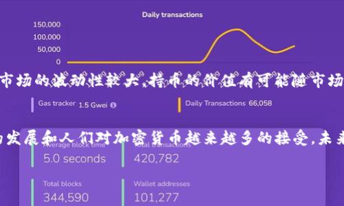 关于Pi币是否可以提到tpWallet的问题，其实是一个相对复杂的话题，涉及到多个方面的考虑。以下是对此问题的详细分析：

### 什么是Pi币？
Pi币是一种新兴的数字货币，旨在通过一个移动应用程序的方式，让更多的人参与到数字货币的挖矿中。通过使用手机进行挖矿，Pi币希望能够降低进入门槛，使普通人也能参与到加密货币的世界中去。它目前还处于测试阶段，尚未在大量交易平台上线流通。

### tpWallet简介
tpWallet是一款加密货币钱包，支持多种数字货币的存储和管理。其用户群体遍布全球，因为它提供了相对简单易用的界面和安全存储方案。tpWallet的设计理念是尽可能地简化用户体验，使得所有用户都能轻松进行数字资产的管理。

### Pi币和tpWallet的兼容性
目前，Pi币尚未正式上线交易平台，许多钱包也并未支持Pi币的存储。因为尽管Pi币在其社区内拥有大量的支持者，但它的兑换机制和市场接受度仍处于发展中。因此，tpWallet是否能够支持Pi币存储或提取，也取决于Pi币的后续发展和相关技术的进步。

### 如何将Pi币提到tpWallet？
假设将来Pi币正式上线并且tpWallet也支持Pi币，那么将Pi币提到tpWallet的步骤可能大概如下：
ul
  li首先，你需要将Pi币提取到一个能够与tpWallet兼容的平台上。/li
  li接着，将Pi币从该平台提到你的tpWallet钱包地址。/li
  li最后，你就可以在tpWallet中管理和查看你的Pi币。/li
/ul

### 持有Pi币的风险和未来展望
持有Pi币的风险是多方面的——首先，由于它依然在测试阶段，未来是否能够成功上线和流通仍是未知数；其次，加密货币市场的波动性较大，持币的价值有可能随市场情况而变化。然而，许多投资者对其前景依然抱有期待，希望它能够在未来取得成功。

### 总结
所以，是否能够将Pi币提到tpWallet，这不仅取决于Pi币自己的发展进程，还取决于tpWallet的更新情况。不过，随着科技的发展和人们对加密货币越来越多的接受，未来也许不久就会看到这样的可能性。时刻关注各大交易平台和钱包的动态，将有助于你在这条数字货币的道路上取得成功。

如果你对这个问题还有其他的疑问，或者想要更深入地了解某个具体的方面，欢迎继续提问！
